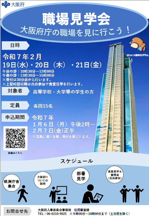 ?見学会のお知らせ 「大阪府庁 職場見学会」を実施します? 咲洲庁舎 