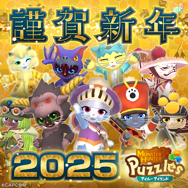 MHPuzzles's tweet photo. 【🎍新年のご挨拶🎍】
新年あけましておめでとうございます。
2025年も「モンスターハンターパズル アイルーアイランド」をよろしくお願いいたします。
#モンハンパズル #モンハン https://t.co/BHCixdfYRv