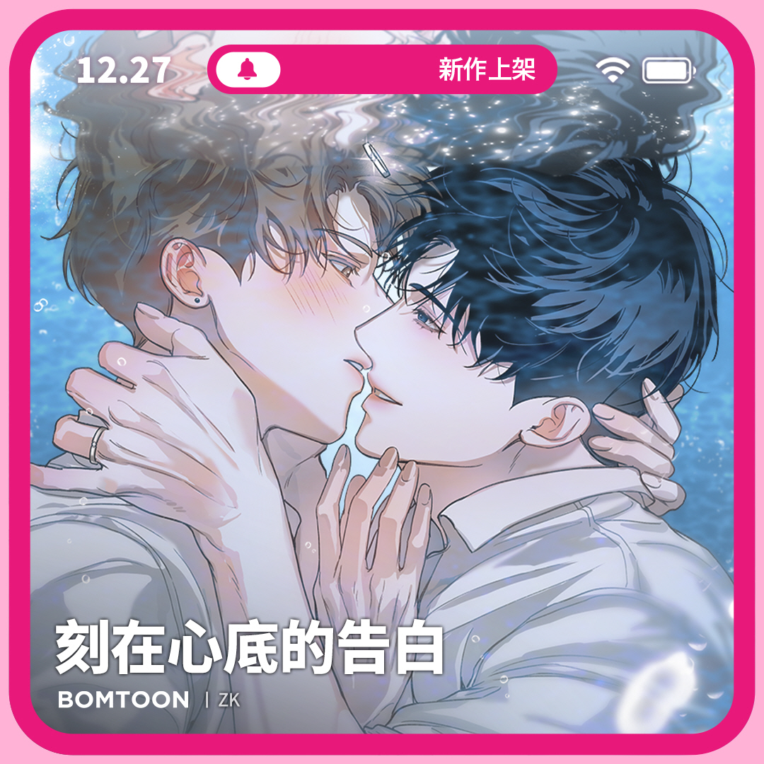 ⚡️12月新作上架 | 一日限定早鳥優惠

#吳老師 #竹馬 #後悔攻 #強受
🧳《刻在心底的告白》8話短篇完結
但願這趟旅行結束後我可以永遠逃離你。
bomtoon.tw/viewer/deepest…

♡新作上架當日第2~3話將特價為2C
♡新作上架三日內可領取免費租閱禮券