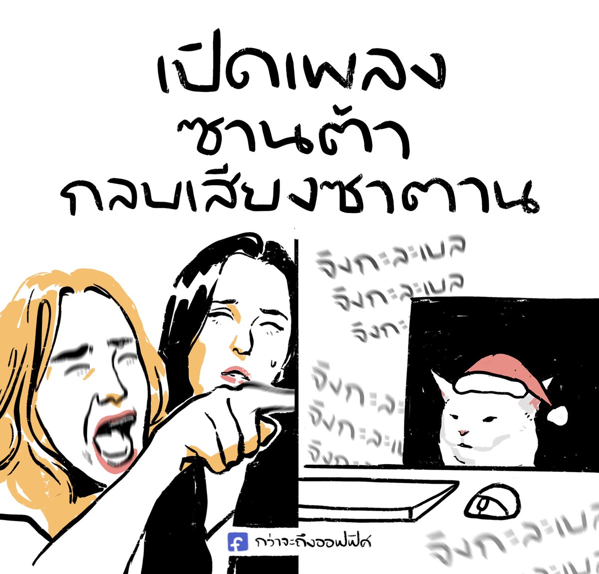 ดังขึ้นอีกก
___________________
#กว่าจะถึงออฟฟิศ