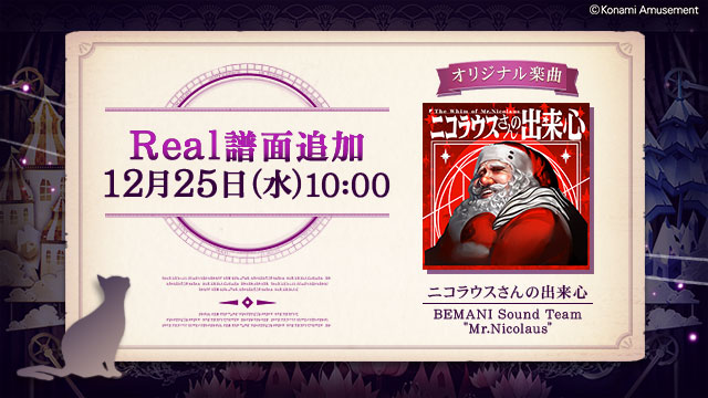 NOSTALGIA_573's tweet photo. 【Real譜面追加】
12月25日(水)10:00より、『ニコラウスさんの出来心』に高難度の“Real”譜面が追加。より一層ハイレベルなプレーをお楽しみいただけます。 #ノスタルジア

https://t.co/B5hv2I1m1A https://t.co/gmR6OfsdNC