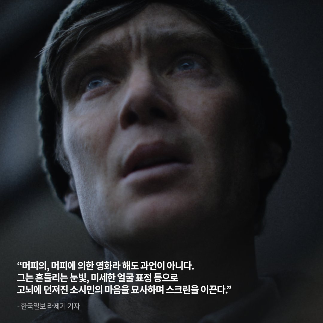 "머피의, 머피에 의한 영화" -한국일보 라제기 기자 킬리언 머피의 섬세한 연기력이 스크린을 장악한다! 올해의 끝에 만나는 가장 큰 울림 #이처럼사...