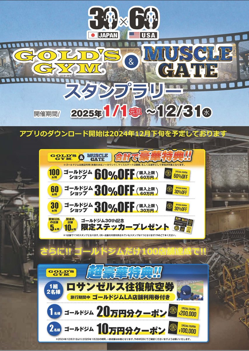 専用アプリで全国スタンプラリー開催 【GOLD'S GYM × MUSCLE GATE
