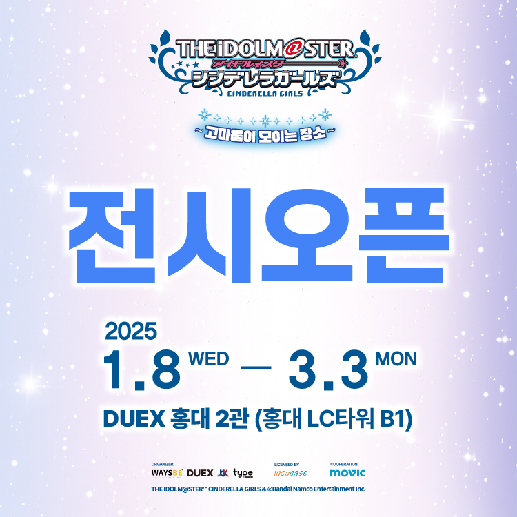 DUEX_official's tweet photo. [아이돌마스터 신데렐라걸즈 - 고마움이 모이는 장소]

전시 오픈! 프로듀서님들, 한국에서 만나요!

📌 2025. 1. 8 (수) ~ 3. 3 (월) (휴관 없음)
📌 DUEX 홍대 2관 (LC타워 B1층)
🔗 티켓 ��매 https://t.co/TcADxZI2kv

#아이돌마스터 #신데렐라걸즈 #데레마스
#DUEX #덕스 #DUEX홍대
#デレマス #アイドルマスターシンデレラガールズ
#アイドルマスター