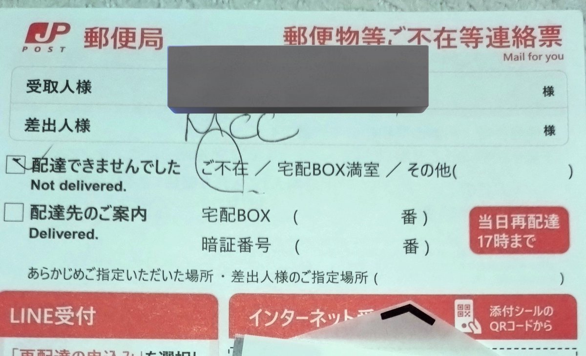昨日不在票が入ってて、差出人見たら見たことない名前 MCCってだれ？何