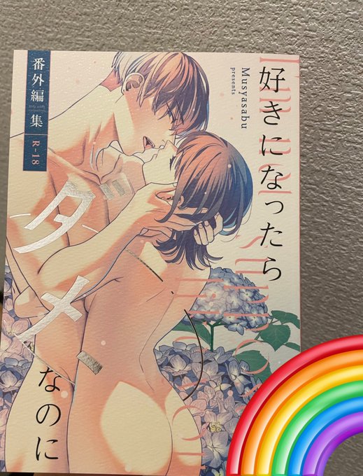 一足先に新刊が到着しまして…

今回の加工、めっちゃよかった…めくってると内側がザラザラしててよい…

表紙は銀の箔押しで、デザイナーさんがアジサイにちなんで「ダメ、」を胸元に配置し波紋を付けてくれています。
4つの番外編を収録。
「ダメ、」の元が詰まっていて良い。(書き下ろし漫画36p分) 