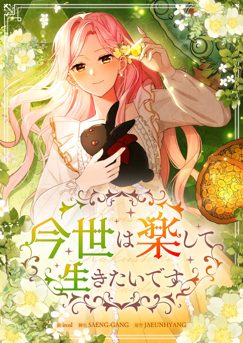 <인생 날로먹고싶습니다> 가
픽코마에 런칭했습니다!
잘부탁드립니다!

<今世は楽して生きたいです>が
ピッコマにリリース中！
よろしくお願いします!

piccoma.com/web/product/17…