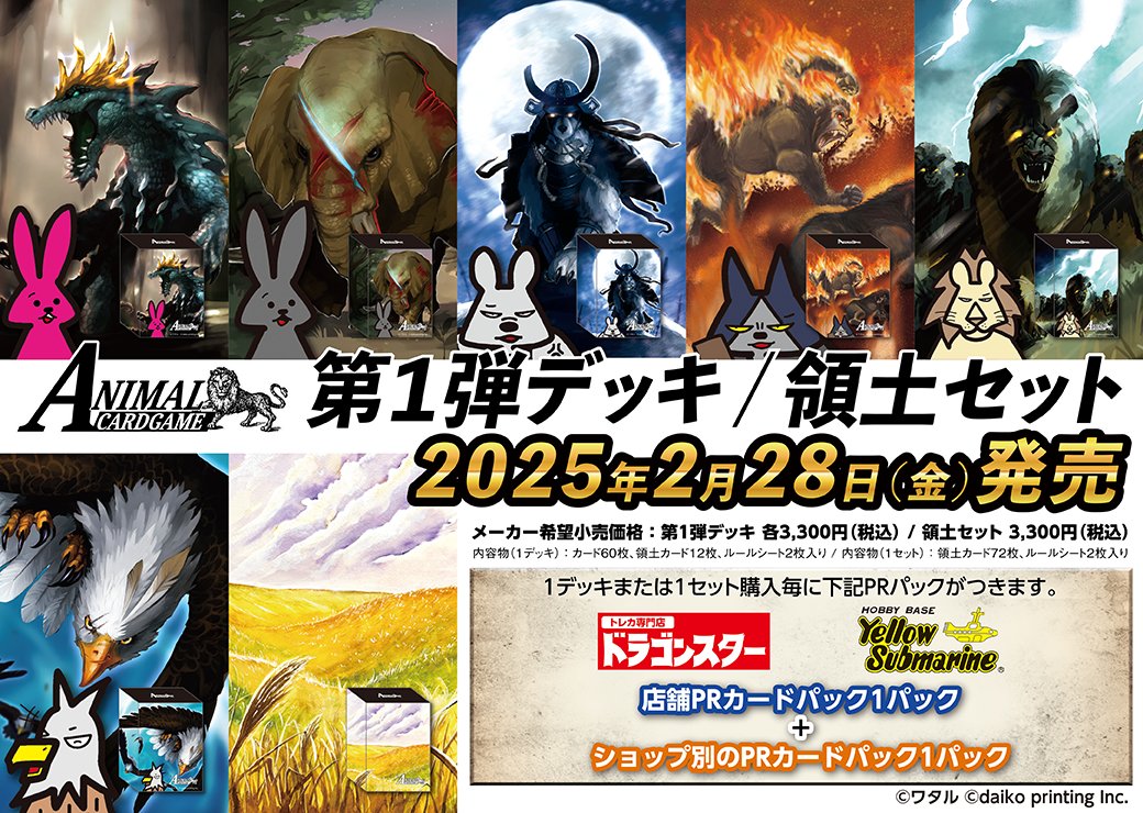 公式】アニマルカードゲーム【第1弾デッキ&領土セット好評発売 公式】アニマルカードゲーム【第1弾デッキ&領土セット好評発売