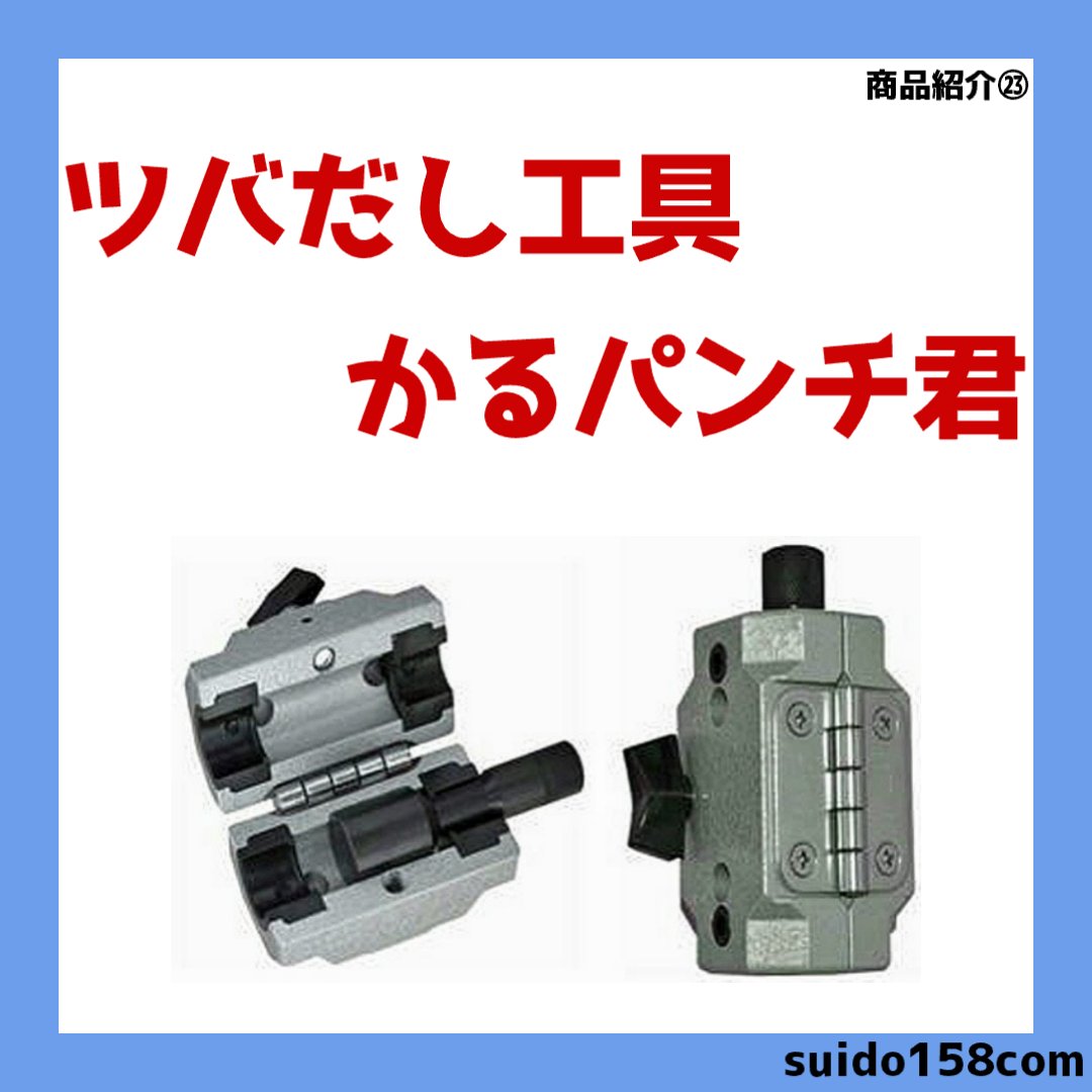 suido_158's tweet photo. まいどおおきに～管材屋のはふぁです！！
ツバだし工具かるパンチ君ご紹介しています！！

ぜひご覧ください！！⇩
https://t.co/ShizcwUfVg https://t.co/pE1jr7l4VJ