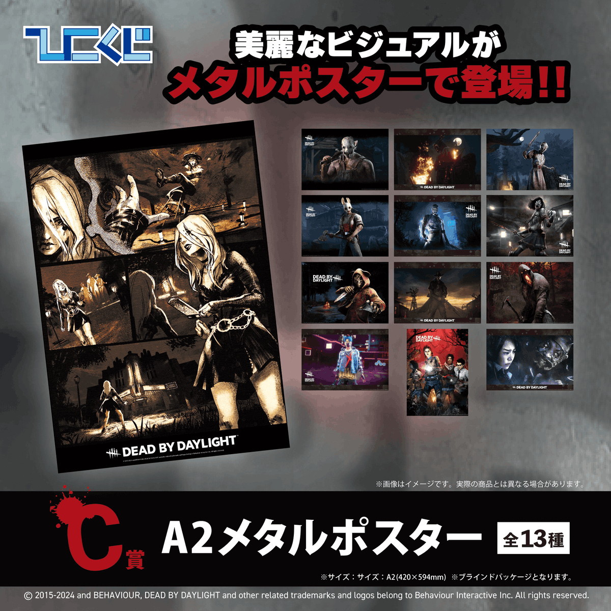 好評発売中／ #ひこくじ『 #DeadbyDaylight 第2弾』 🔪C賞：A2メタル