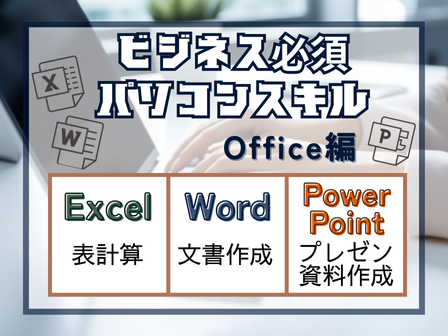 今やビジネスで必須のOfficeスキル💻
当教室では、Excel・Word・PowerPointといったOfficeスキルをしっかり身につけることができます(^^)/
Officeスキルを身につければ仕事の能率UP間違いナシ♪
ご興味のある方はお気軽に当教室までお問い合わせくださいね☆