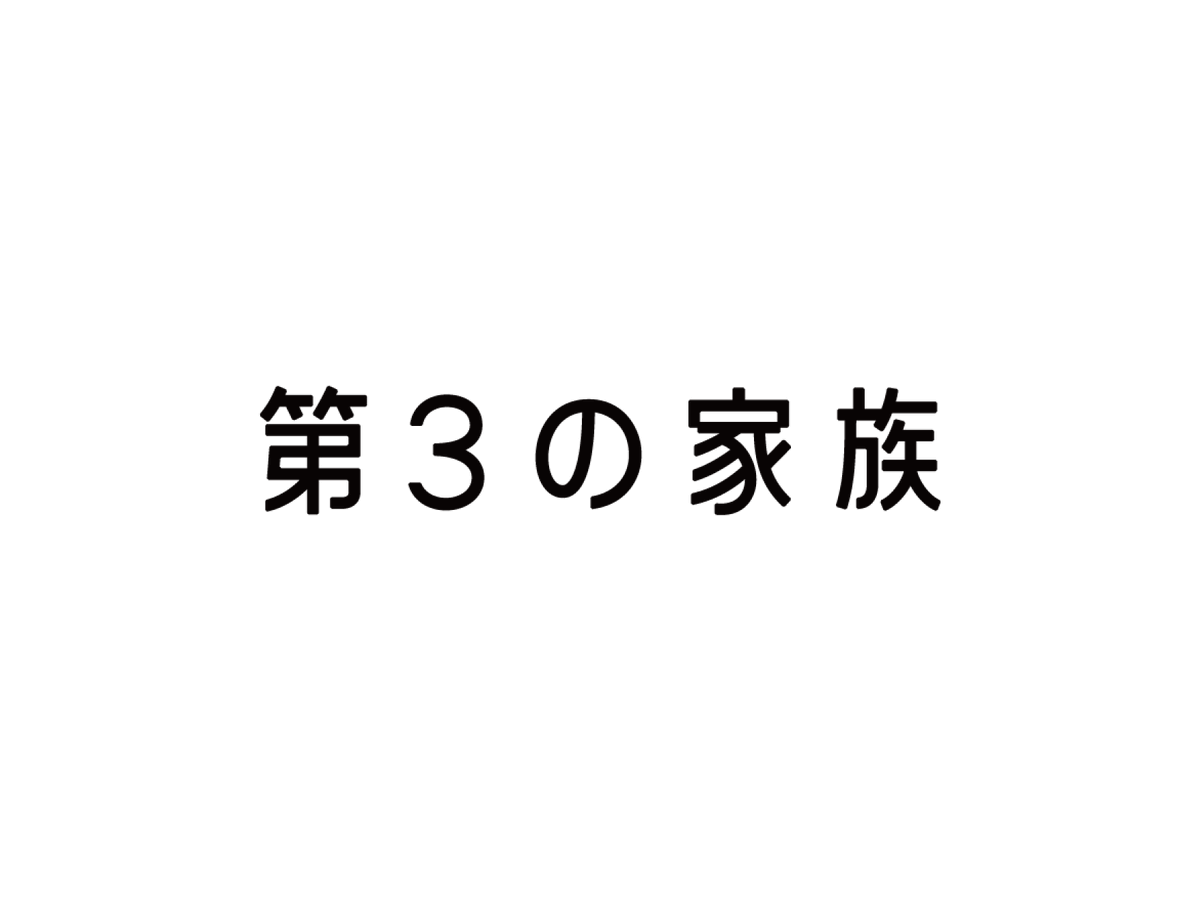 奥村春香 | 第3の家族 tweet media