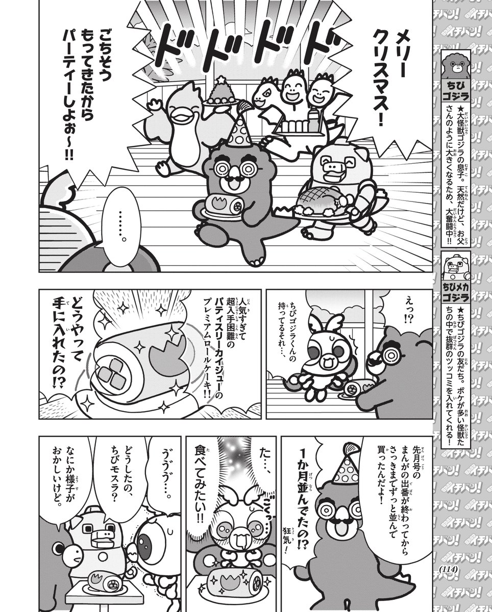 📢お知らせ📢

#ちびゴジラの逆襲 マンガ🖌
コロコロイチバン!2月号にて第4話が掲載!

ちびモスラがダイエットに挑戦!?
続きは紙面で要チェック👀

@corocoroichiban  #コロコロイチバン
#漫画が読めるハッシュタグ
#ちびゴジラ #ゴジラ #Godzilla 