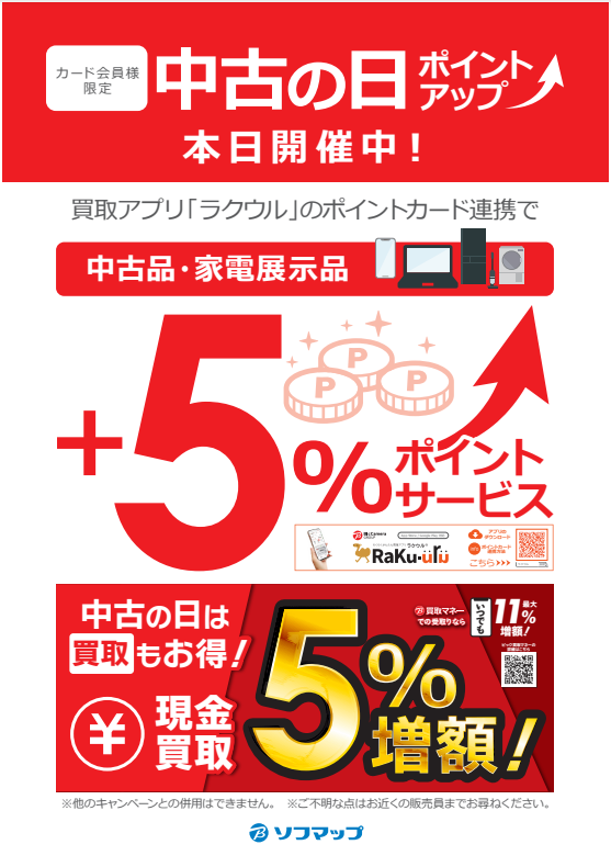 sofmap_shizuoka's tweet photo. ＼📢12/24(火)~12/25(水)は中古の日 連日開催中‼／

静岡店でも開催中‼

💻📱中古商品ご購入時📷🎧
ポイントカードをラクウルアプリと連携すると
ポイント5％アップ✨✨

ぜひこの機会にご利用ください🍑

#静岡 #中古 #パソコン #iPhone https://t.co/NWEBmuKs8H