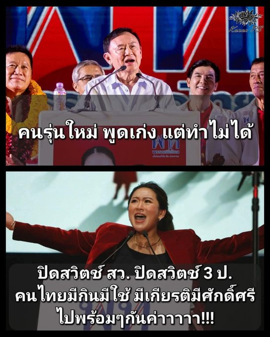 นึกว่าด่าพรรคประชาชน
ที่แท้ก็ด่าลูกมันเอง 😂 😂 😂