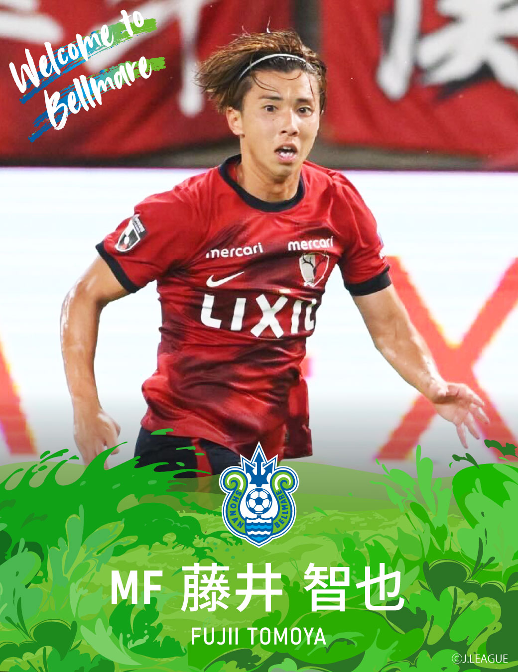 藤井智也、鹿島アントラーズから湘南ベルマーレへ完全移籍