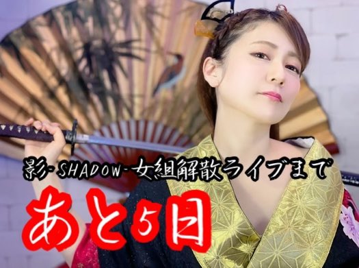 shadow_jpr's tweet photo. 影-SHADOW-女組解散ライブまで…

／
👘あと5日👘
＼

解散ライブ
『めぐみの宴〜最終幕 感謝の宴〜』
○2024/12/29(日)
○開場16時　開幕16時半
○ZEUS SAPPORO
○¥3400+1D¥600

『めぐみの宴〜最後の打ち上げ〜』
○20:45オープン 21:00スタート
○¥4000(飲み放題&amp;軽食付き)

DMにて予約受付中！ https://t.co/qkxuGtrmlG