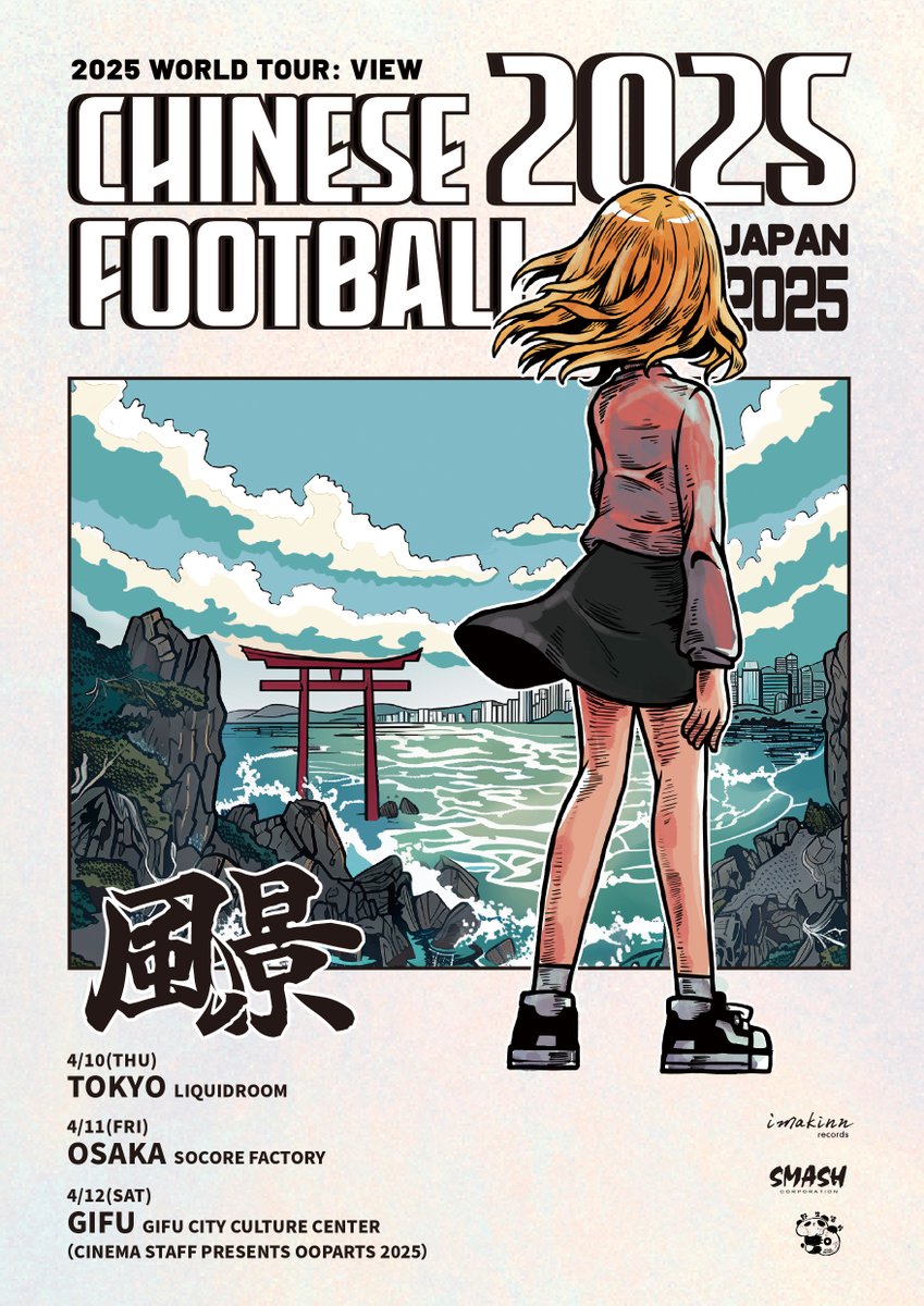 imakinn's tweet photo. imakinn records presents
CHINESE FOOTBALL Japan Tour 2025

中国出身のインディーロックバンド、Chinese Football。中国/東南アジア/北米を巡ったワールドツアー「風景」ついに完結！

LIQUIDROOMワンマン+大阪公演に加え、cinema staff主催【OOPARTS 2025】出演決定！

https://t.co/lTGE2EDgxV https://t.co/erHS6peLkD