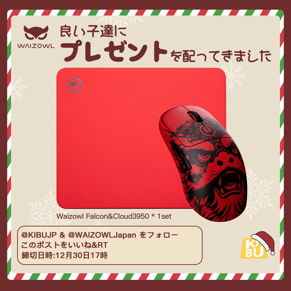 🦌🦌<🎅サンタさんが良い子達にプレゼントを配って来ましたよ🧦
🎁WAIZOWL × KIBUクリスマスプレゼント企画開催🎁

①<a href="/KIBUJP/">KIBU@デバイス代理店キブ</a>  &amp; <a href="/WAIZOWLJapan/">WAIZOWL Japan</a> をフォロー
②このポストをいいね&amp;リポスト

〆締切は12月30日まで🙌

 #Giveaway 
 #MerryChristmas