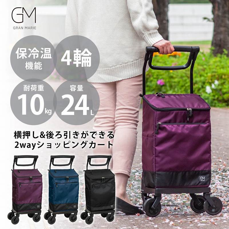 GRANMARIE[グランマリー] ショッピングカート 4輪 横押し 後ろ引き