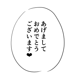 正月絵も同方向のダジャレ絵になりそう 