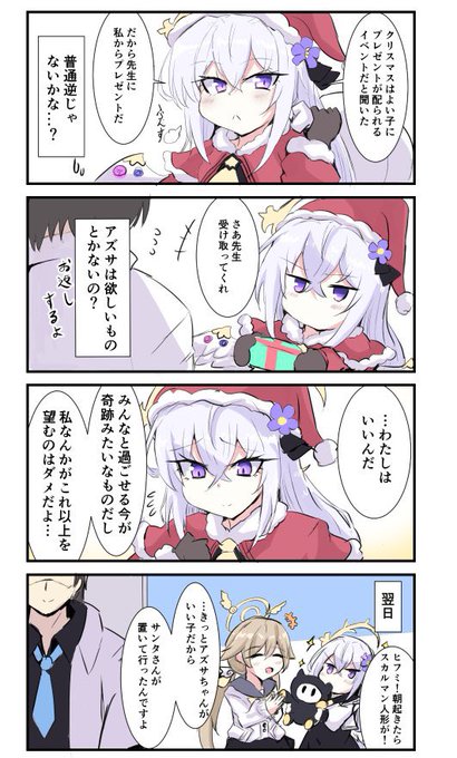 #ブルアカ
去年のアズサンタ4コマ再掲ᓀ‸ᓂ🎅 