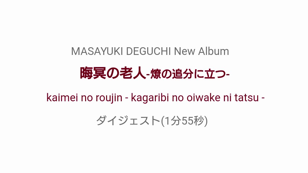 deguchiofficial's tweet photo. 1月1日0時♪アップします！
(ネットが渋滞していて時間が掛かる可能性があるかもです^^;)
#出口雅之 https://t.co/HL06E52KRe