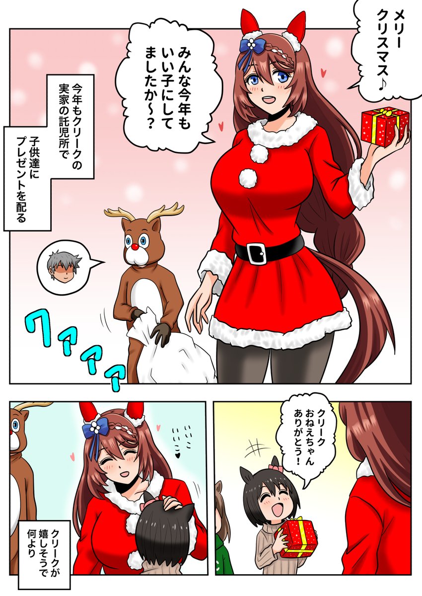 今年もクリスマスはスーパークリークの実家に行くトレーナー
#ウマ娘 