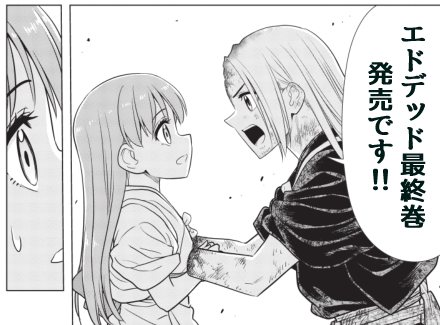 エドデッド最終巻が明日25日発売になります!!
最終回を16pほど加筆修正し、サイコミ掲載時とは違った結末になっています。是非サイコミ版と読み比べてみてください。