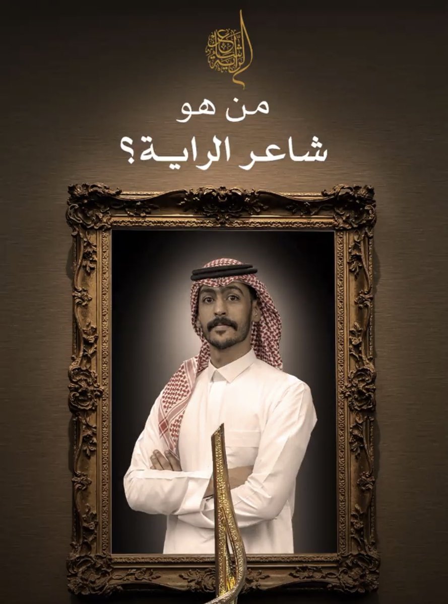 كفّ الشمالي على نجد هيمن
من ورثة العود ما هي جديدة

الله عطانا سنا الحظّ بـ ايمن
وايمن عطانا زكاة القصيدة

<a href="/ARowili/">أيمن الرويلي</a> 
#شاعر_الراية