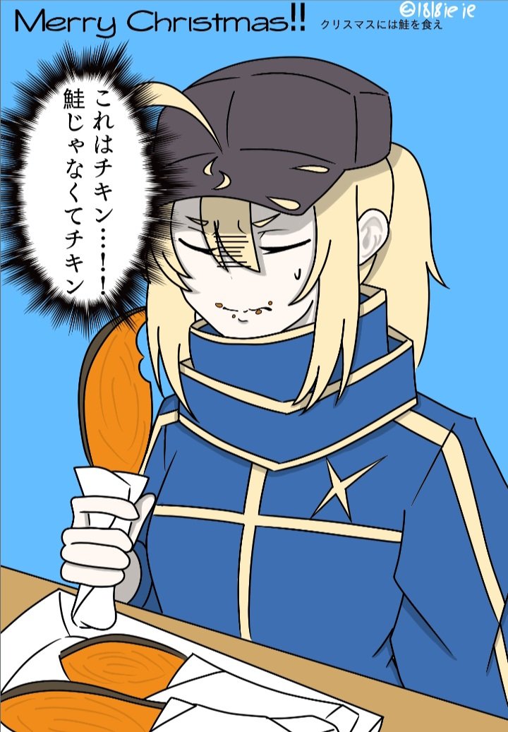 シャケ食え
#FGO #クリスマス 