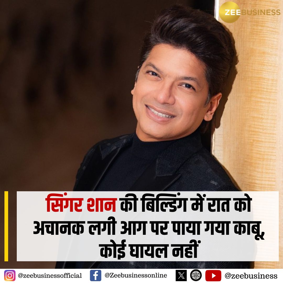 ZeeBusiness's tweet image. सिंगर शान की बिल्डिंग में रात को अचानक लगी आग पर पाया गया काबू, कोई घायल नहीं

#shaan #fire