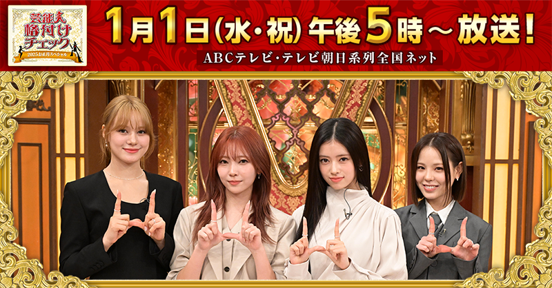 ✨チーム NiziU✨ #MAKO 様 #MAYUKA 様 #RIMA 様 #NINA 様 「2025年は