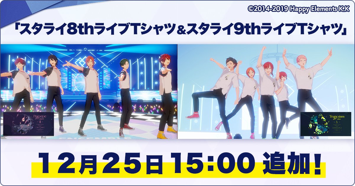 お知らせ】 12月25日 15時にMV衣装「スタライ8thライブTシャツセット