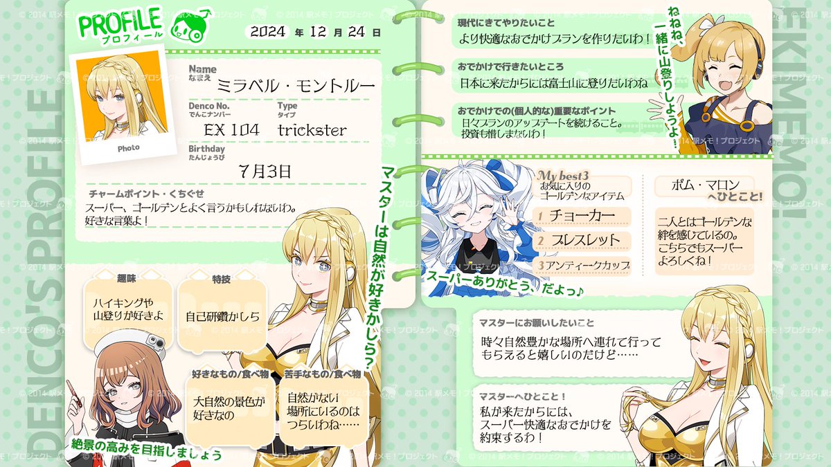 でんこのプロフィール帳📝】 本日、出発進行した『ミラベル』『ポム