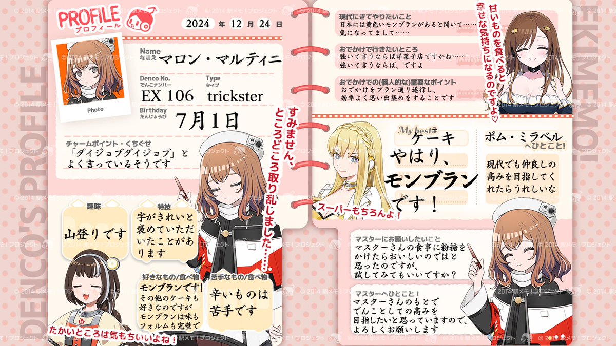 でんこのプロフィール帳📝】 本日、出発進行した『ミラベル』『ポム