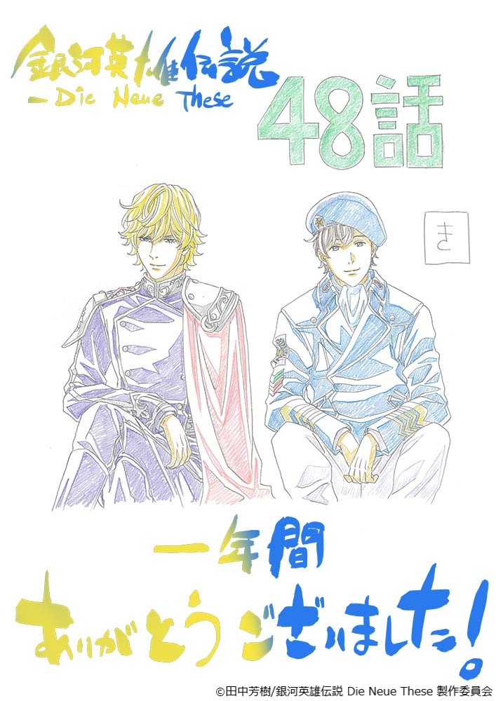 銀河英雄伝説DieNeueThese tweet media