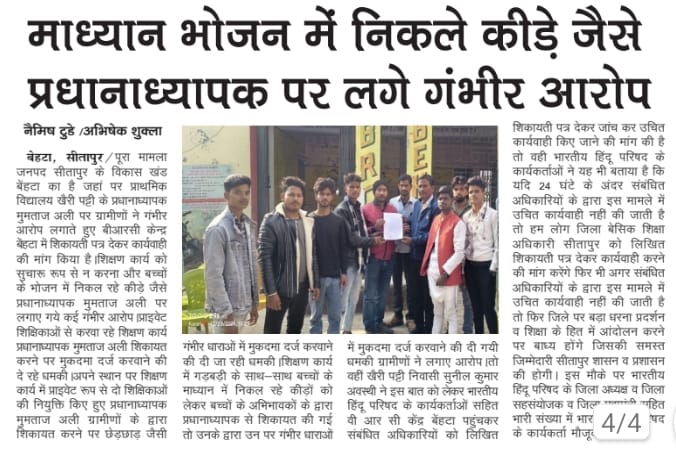 सीतापुर के विकास खंड बेंहटा की ग्राम पंचायत खैरी पट्टी में तैनात प्रधानाध्यापक मुमताज अली पर ग्रामीणों ने लगाए गंभीर आरोप 
<a href="/dm_sitapur/">DM Sitapur</a> <a href="/BsaSitapur/">अखिलेश प्रताप सिंह BSA Sitapur</a> <a href="/Uppolice/">UP POLICE</a> <a href="/sitapurpolice/">Sitapur Police</a> <a href="/myogiadityanath/">Yogi Adityanath</a> <a href="/myogioffice/">Yogi Adityanath Office</a> <a href="/AnkitaC40983470/">Ankita Chaturvedi</a> <a href="/BabaBajrangMuni/">महंत बजरंग मुनि</a> <a href="/CMOfficeUP/">CM Office, GoUP</a>