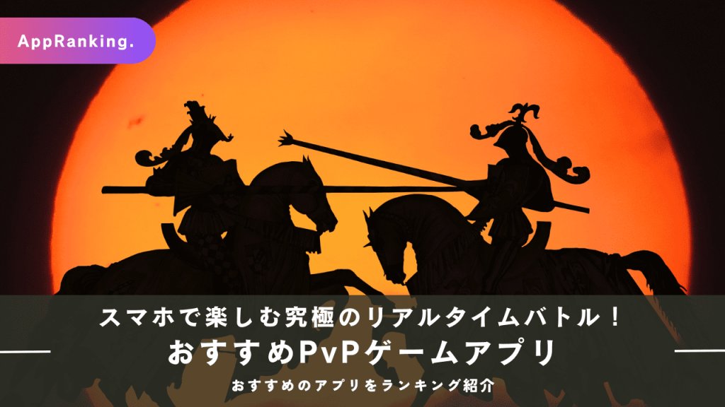 AppBEST_info's tweet photo. ゲームで気軽にストレス発散！PvP #ゲーム #アプリ を厳選してご紹介！   
『PvPにおすすめゲームアプリ　おすすめランキング』                 

1位 🥇三國志真戦 
2位 🥈城とドラゴン
3位 🥉ドラゴンポーカー

▼詳しくはコチラ▼
https://t.co/oCg4GptI13 https://t.co/mDVPimGXDH