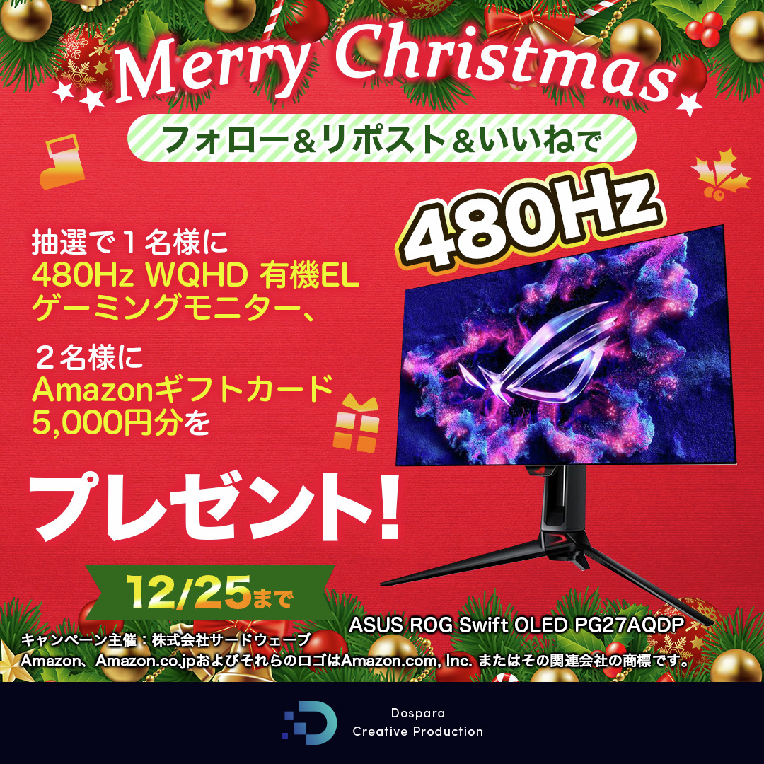 ＼DCPとドスパラからクリスマスプレゼント🎅／

抽選で1名様に『480Hz OLEDゲーミングモニター』
2名様に『Amazonギフトカード5,000円分』をプレゼント✨

🎄応募方法
①<a href="/dospara_DCP/">ドスパラ クリエイティブ プロダクション</a>と<a href="/dospara_web/">ドスパラ【公式】</a>をフォロー
②リポスト、いいね

#クリスマスにしたいこと を投稿で当選率UP❄
お題【3/3回】🎁12/25迄