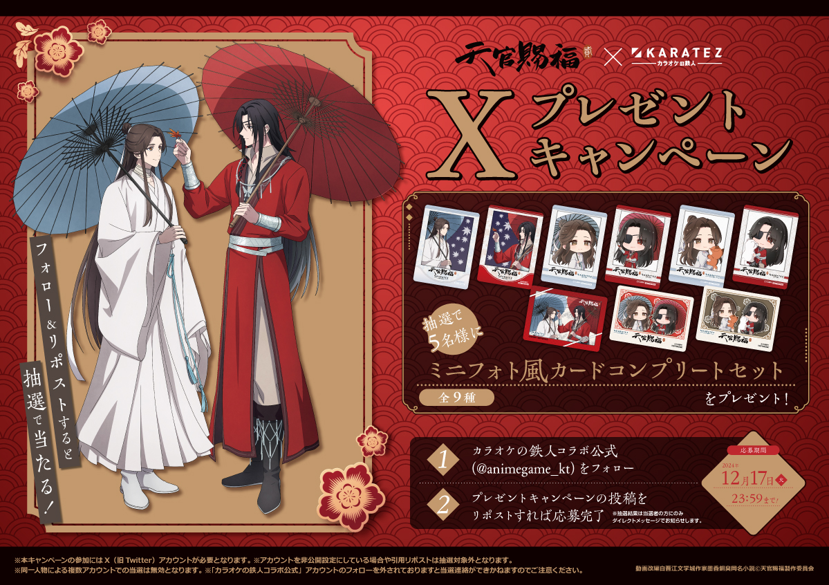 🔔お知らせ🔔 アニメ『#天官賜福 貮』×カラオケの鉄人コラボ記念