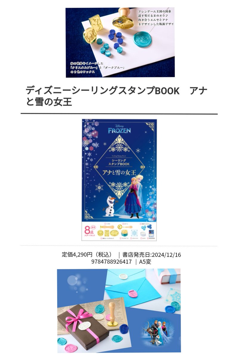 新発売 アナ雪 スタンプブック #ディズニー シーリングスタンプBOOK