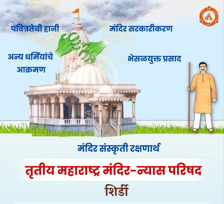 khanvilkr's tweet image. मंदिर सुरक्षित तो धर्म सुरक्षित ⛳
धर्म सुरक्षित तो हिंदू सुरक्षित ⛳⛳
#Temples_Meet_Shirdi
#SambhalMandir