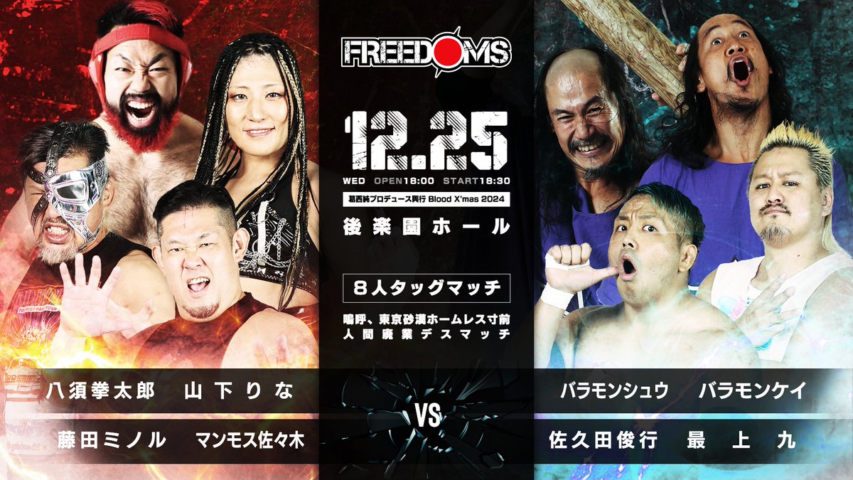 明日はFREEDOMS後楽園大会！ ブラッドクリスマス2025🎄 アイツを人間