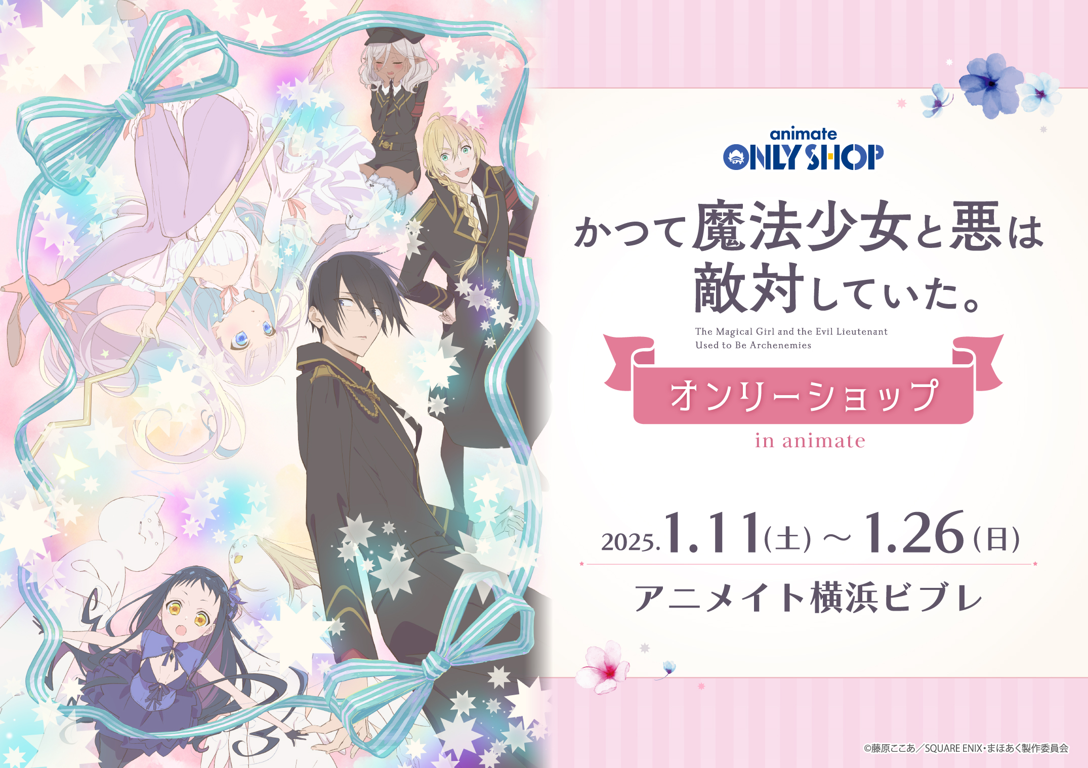 TVアニメ『かつて魔法少女と悪は敵対していた。』(まほあく TVアニメ『かつて魔法少女と悪は敵対していた。』(まほあく