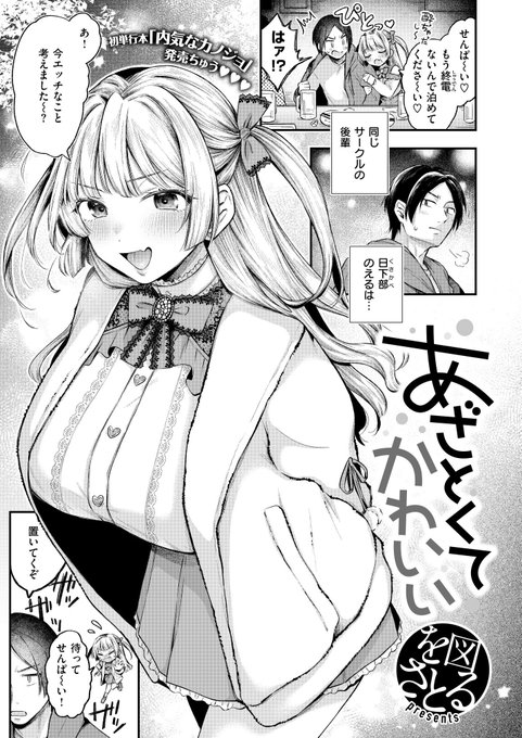 🔞あざとくて、かわいい
(COMIC快楽天1月号)

① 