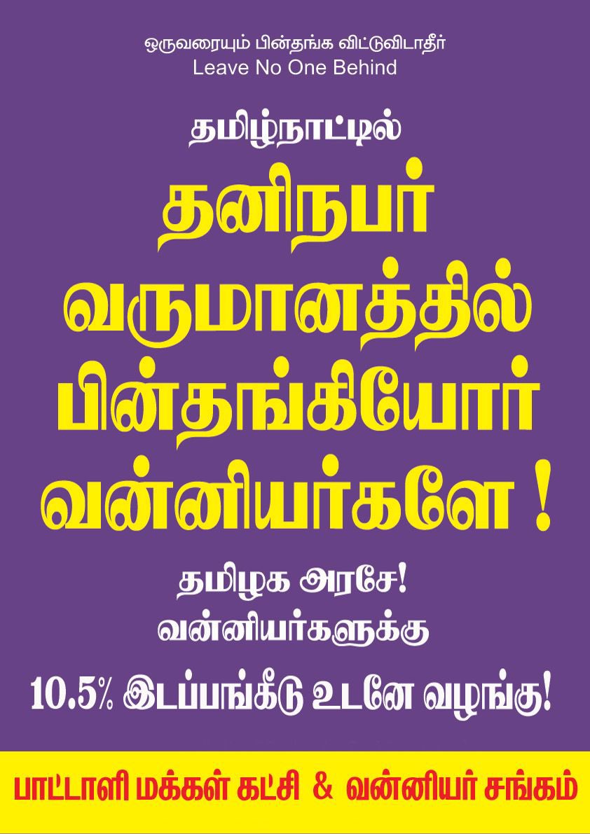 THILAGABAMA's tweet photo. வன்னியர் இட ஒதுக்கீடு வழங்குவதில் செய்யப்படும் கால தாமதம் வன்னியர்களிடம் பெரும் ஏமாற்றத்தையும், கோபத்தையும் ஏற்படுத்தியிருக்கிறது. கல்வியிலும், வேலைவாய்ப்புகளிலும் வன்னியர்களுக்கு கிடைக்க வேண்டிய நியாயமான இட ஒதுக்கீட்டை உடனே வழங்குக.

#VanniyarReservation #ஸ்டாலின்துரோகம் https://t.co/Z7cKedMgzd