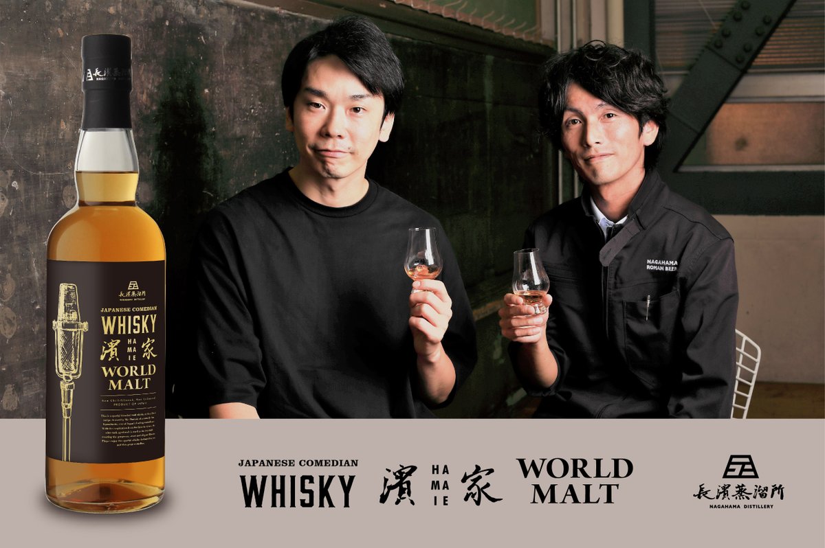 nagahama_whisky's tweet photo. かまいたちの濱家氏自らブレンドレシピを考案したブレンデッドモルトウイスキー「ジャパニーズ コメディアン ウイスキー 濱家 ワールドモルト」を数量限定でボトリング。2025年1月21日（火）より新発売いたします！

▼詳細はこちらから
https://t.co/wVUBPmi1q1

#濱家隆一
#長濱蒸溜所 https://t.co/VyV9VZDp7f