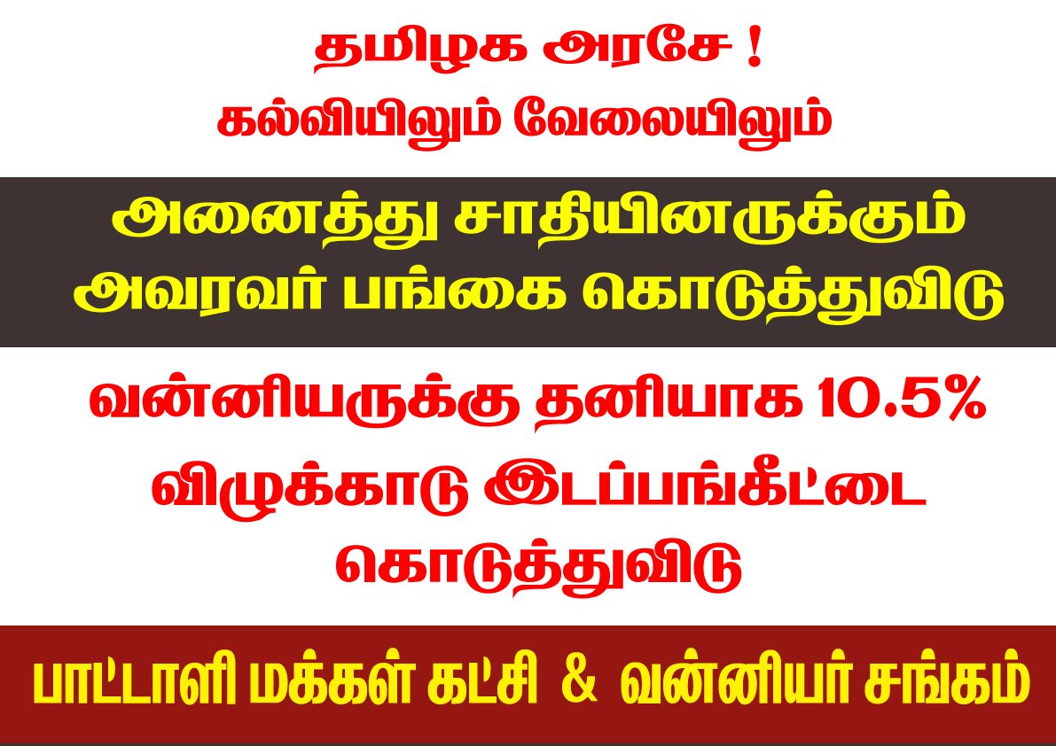 villagemedia16's tweet photo. எல்லோருக்கும் சமமாக நீதி வழ்கிடு திமுக அரசே! வன்னியர்களை மட்டும் வஞ்சிக்காதே!!

@DMKITwing
@News18TamilNadu
@polimernews
@NewsTamilTV24x7
@abpnadu

#ஸ்டாலின்துரோகம்
#VanniyarReservation https://t.co/elMfqJRE0Z