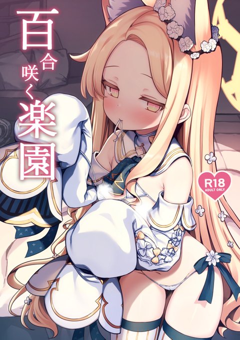 C105新刊セイア本の『百合咲く楽園』がメロンブックスにて予約開始しましたー
電子版は後日FantiaとDLsiteでも公開予定です
よろしくお願いします…!

(絶賛修羅場中なので残り日数僅かですが頑張ります) 